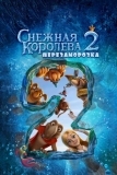 Снежная королева 2: Перезаморозка (2014)