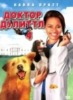 Доктор Дулиттл 4 (2008)