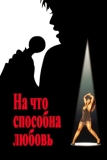 На что способна любовь (1993)