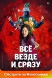 Всё везде и сразу (2021)