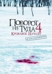 Поворот не туда 4: Кровавое начало (2011)