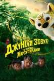 Джунгли зовут! В поисках Марсупилами (2012)