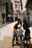 Жизнь прекрасна (1997)