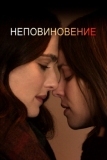 Неповиновение (2017)