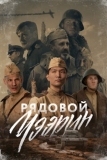 Рядовой Чээрин (2021)