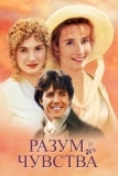 Разум и чувства (1995)