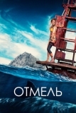 Отмель (2016)