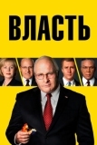 Власть (2018)