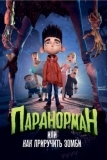 Паранорман, или Как приручить зомби (2012)