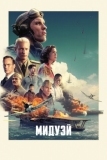 Мидуэй (2019)