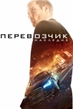 Перевозчик: Наследие (2015)