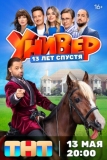 Универ. 13 лет спустя (2024)