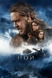 Ной (2014)