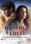 Пальмы в снегу (2015)