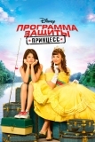 Программа защиты принцесс (2009)