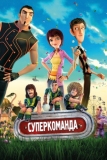 Суперкоманда (2013)