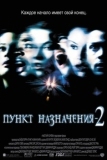 Пункт назначения 2 (2003)