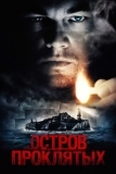 Остров проклятых (2009)