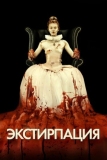 Экстирпация (2012)