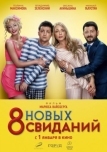 8 новых свиданий (2015)