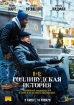 1+1: Голливудская история (2018)