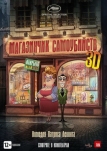 Магазинчик самоубийств 3D (2012)