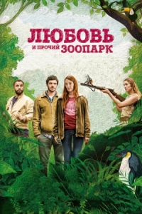 Постер Любовь и прочий зоопарк (2017) (Gaspard va au mariage)