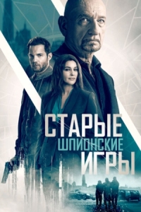 Постер Старые шпионские игры (2019) (Spider in the Web)