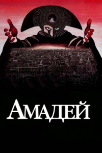 Постер Амадей (1984) (Amadeus)