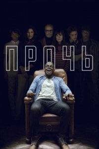 Постер Прочь (2017) (Get Out)