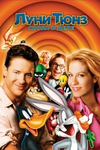 Постер Луни Тюнз: Снова в деле (2003) (Looney Tunes: Back in Action)