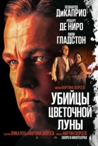 Постер Убийцы цветочной луны (2023) (Killers of the Flower Moon)