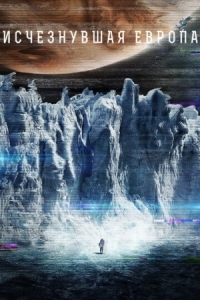 Постер Европа (2012) (Europa Report)