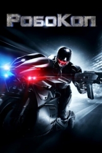 Постер РобоКоп (2014) (RoboCop)