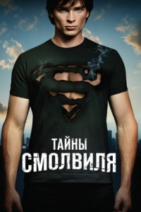 Постер Тайны Смолвиля (2001) (Smallville)