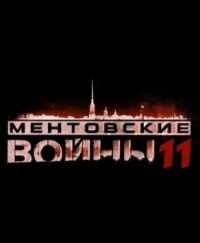 Постер Ментовские войны 11 (2017) 