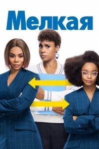 Постер Мелкая (2019) (Little)