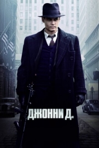 Постер Джонни Д. (2009) (Public Enemies)