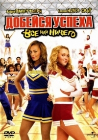 Постер Добейся успеха 3: Всё или ничего (2006) (Bring It On: All or Nothing)