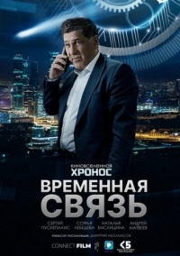 Постер Временная связь (2020) 