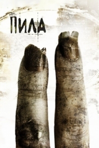 Постер Пила 2 (2005) (Saw II)