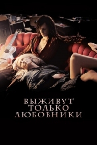 Постер Выживут только любовники (2013) (Only Lovers Left Alive)