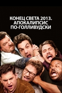 Постер Конец света 2013: Апокалипсис по-голливудски (2013) (This Is the End)