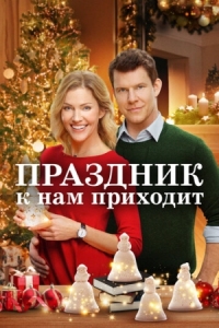 Постер Праздник к нам приходит (2019) (It's Beginning to Look a Lot Like Christmas)