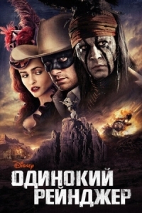 Постер Одинокий рейнджер (2013) (The Lone Ranger)