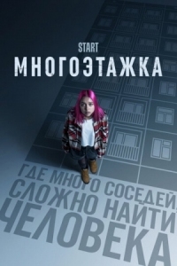 Постер Многоэтажка (2022) 