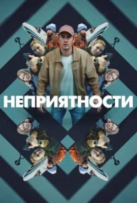 Постер Неприятности (2024) (Strul)