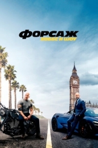 Постер Форсаж: Хоббс и Шоу (2019) (Fast & Furious Presents: Hobbs & Shaw)