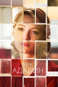 Постер Век Адалин (2015) (The Age of Adaline)