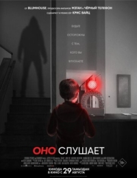 Постер Оно слушает (2024) (AfrAId)